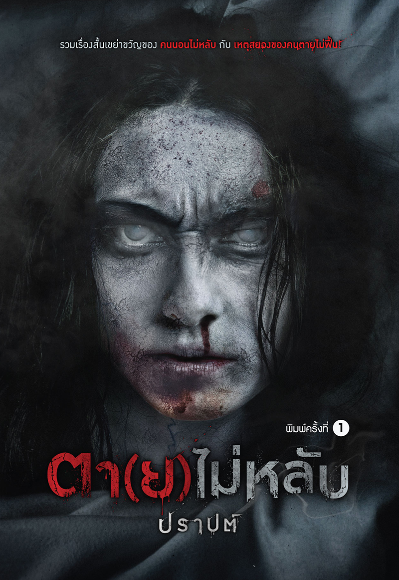 ตา(ย)ไม่หลับ book cover