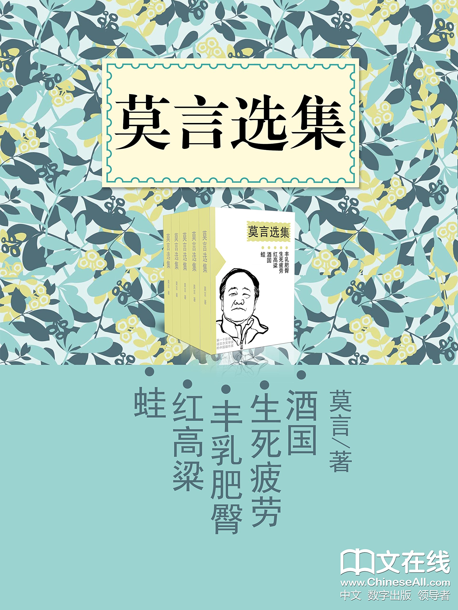 莫言选集 (丰乳肥臀 红高粱 蛙 生死疲劳 酒国 套装共5册) book cover