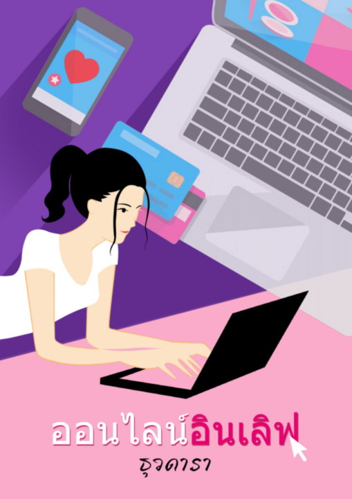 ออนไลน์อินเลิฟ book cover