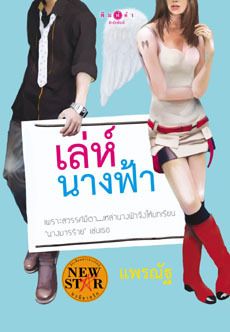 เล่ห์นางฟ้า book cover