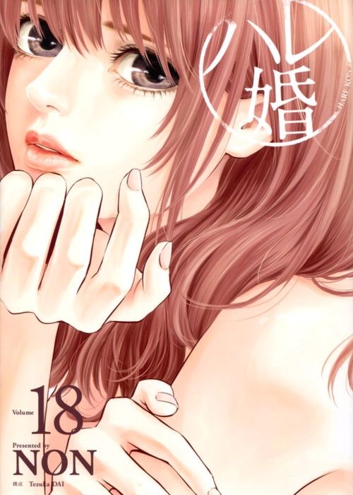 ハレ婚。18 book cover