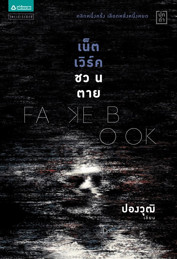 Fakebook เน็ตเวิร์คชวนตาย book cover