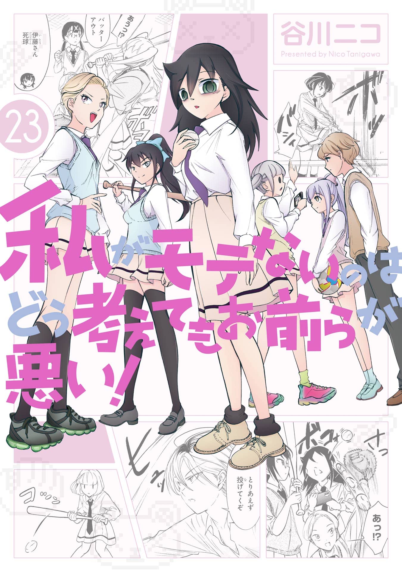 私がモテないのはどう考えてもお前らが悪い! 23 [Watashi ga Motenai no wa Dou Kangaete mo Omaera ga Warui! 23] book cover