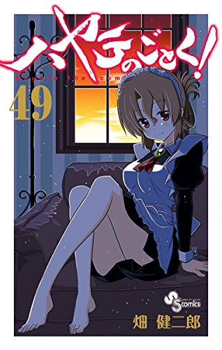 ハヤテのごとく! 49 [Hayate no Gotoku! 49] book cover