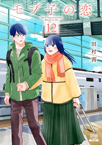 モブ子の恋 12 book cover