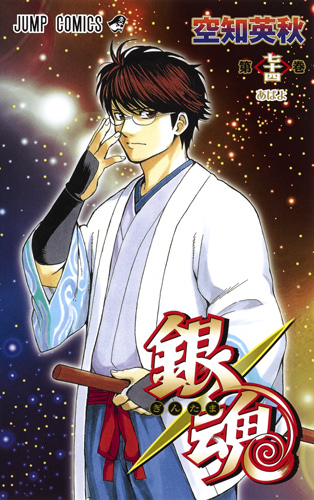 銀魂―ぎんたま― 74 [Gintama 74] book cover