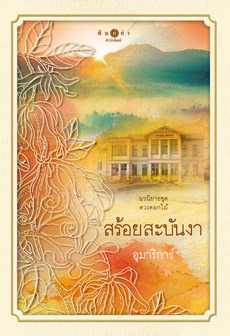 ดวงดอกไม้ book cover 2