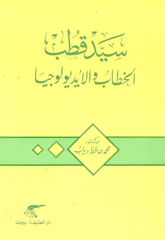 سيد قطب book cover