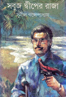 সন্তু-কাকাবাবু book cover 2
