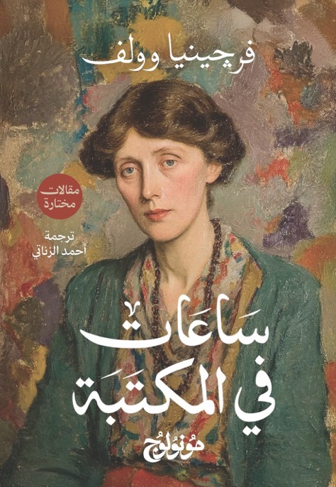 ساعات في المكتبة book cover