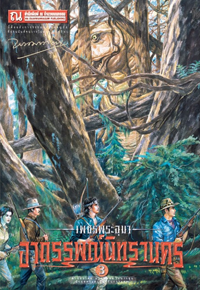 เพชรพระอุมา เล่ม 15 ตอน อาถรรพณ์นิทรานคร book cover