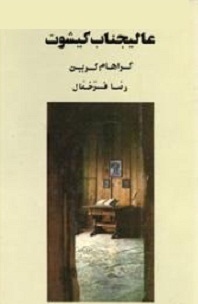 عالیجناب کیشوت book cover