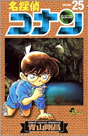 名探偵コナン 25 book cover