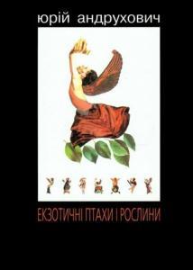 Екзотичні птахи і рослини з додатком «Індія» book cover