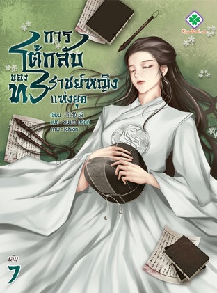 การโต้กลับของทรราชย์หญิงแห่งยุค เล่ม 7 book cover