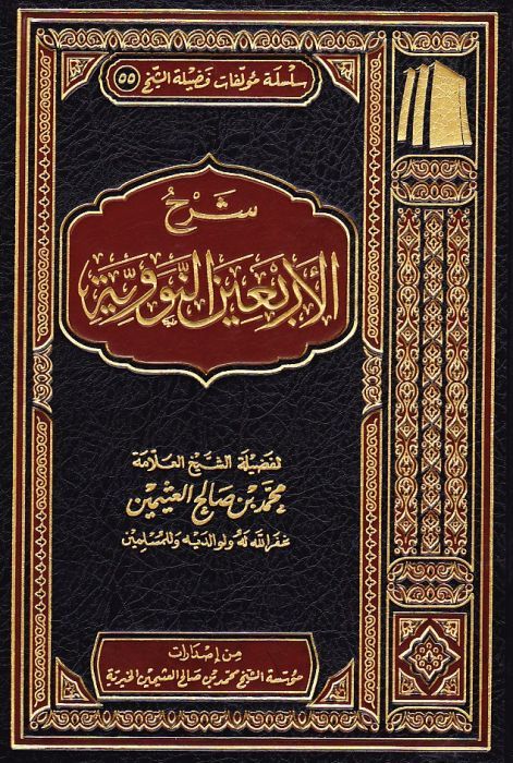 شرح الأربعين النووية book cover