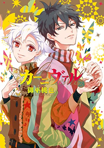 カーニヴァル 28 [Kānivaru 28] book cover