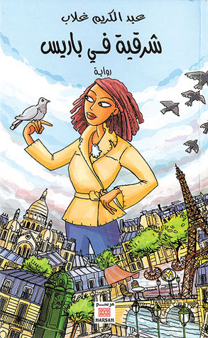 شرقية في باريس book cover