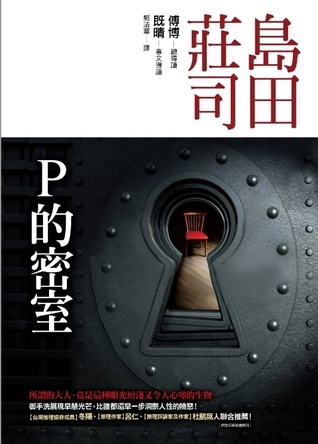 P的密室 book cover