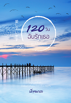 120 วันฉันรักเธอ book cover