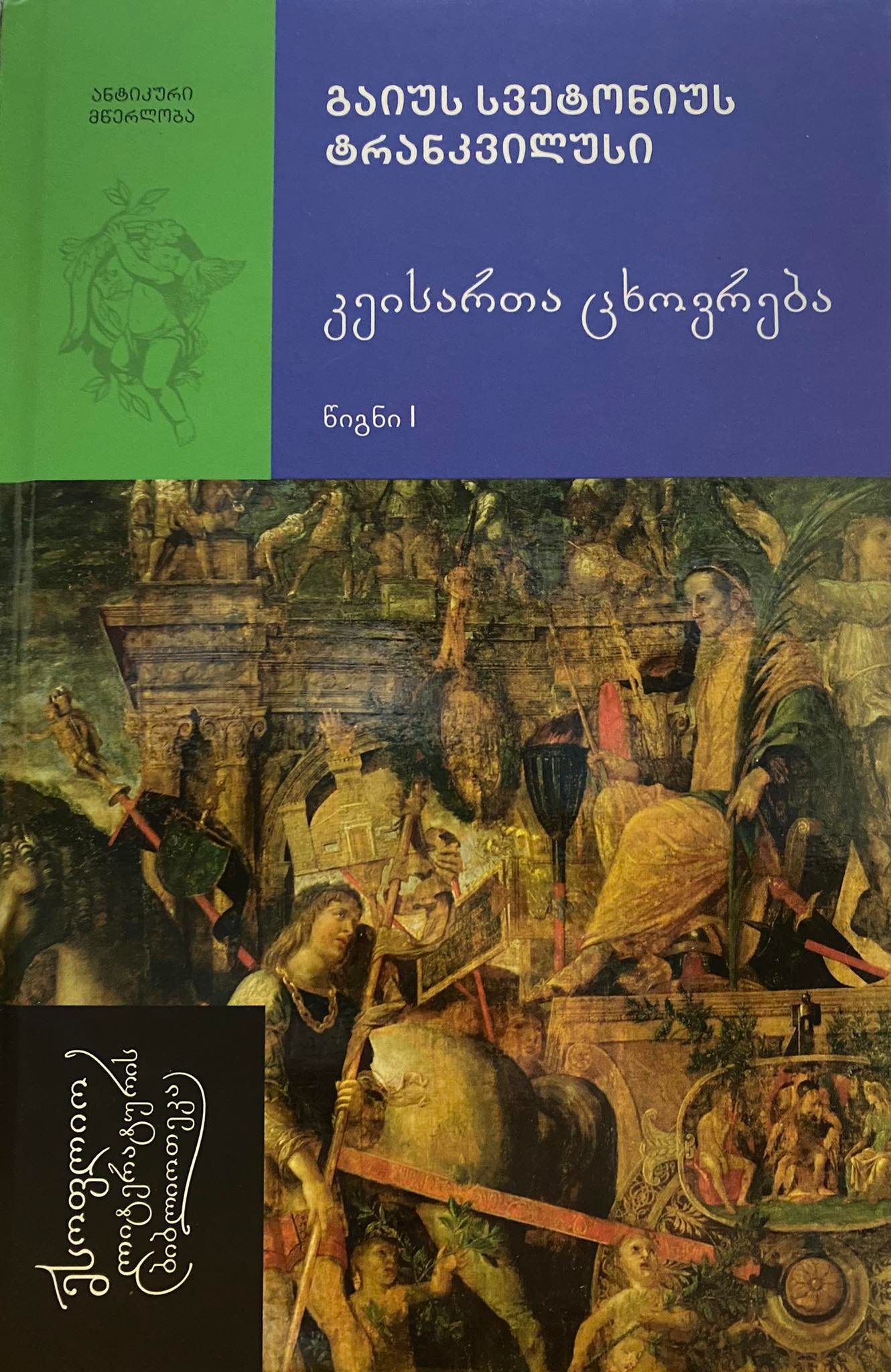 კეისართა ცხოვრება (წიგნი I) #29 book cover