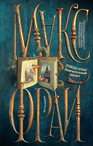 Ловцы книг. Замечательный предел book cover