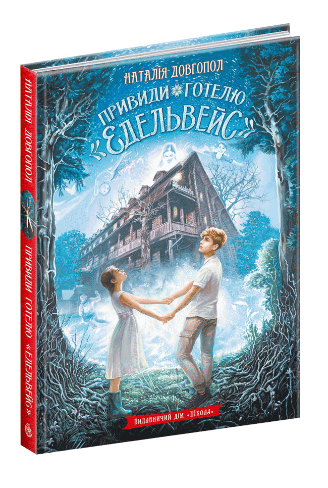 Привиди готелю «Едельвейс» book cover