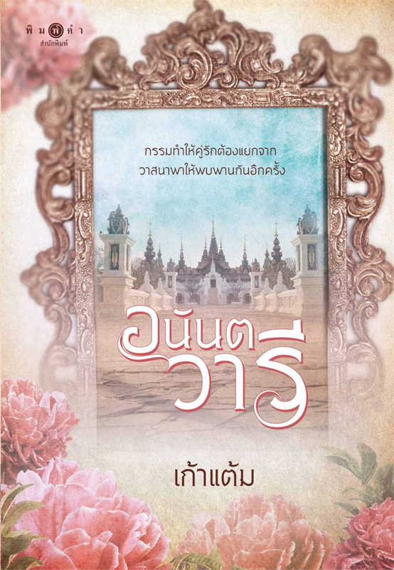อนันตวารี book cover