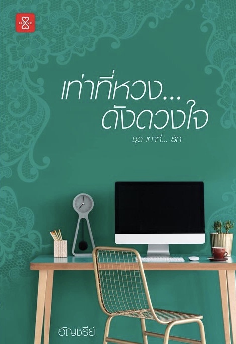 เท่าที่... รัก book cover 1