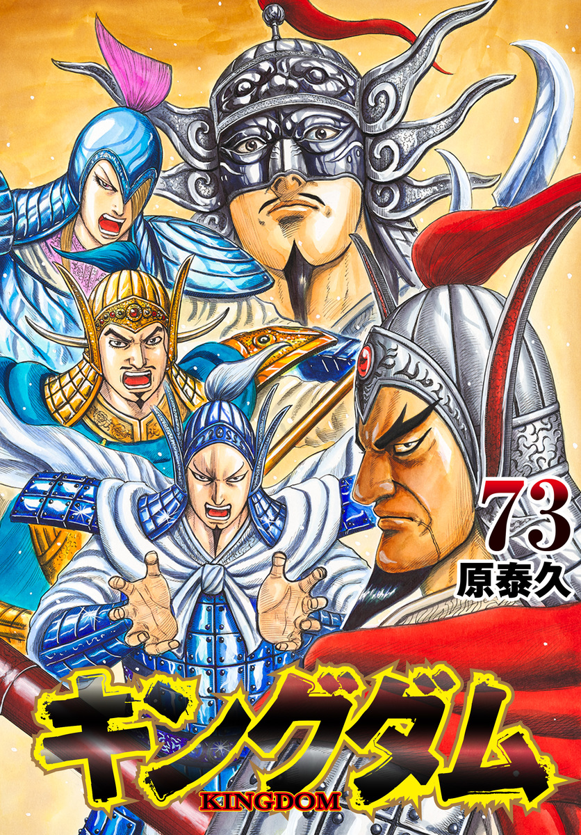 キングダム 73 [Kingdom 73] book cover