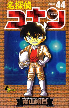 名探偵コナン 44 book cover