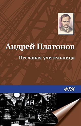 Песчаная учительница book cover