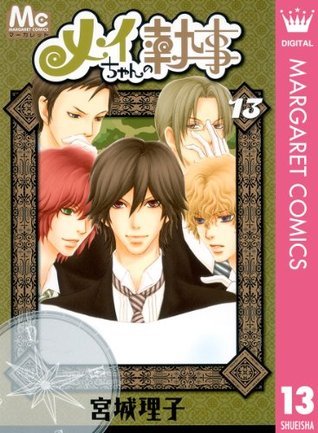 メイちゃんの執事 13 book cover