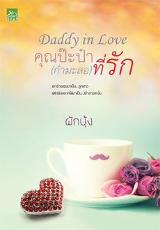 Daddy in Love คุณป๊ะป๋า (กำมะลอ) ที่รัก book cover