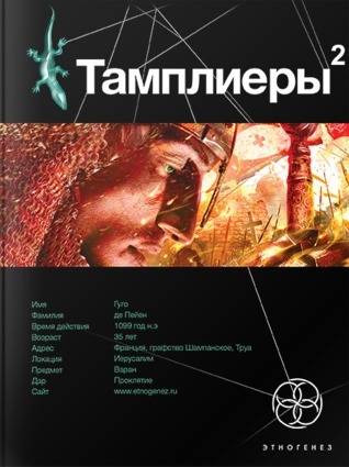 Тамплиеры. Книга 2. След варана book cover