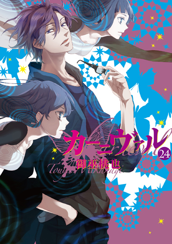 カーニヴァル 24 [Kānivaru 24] book cover