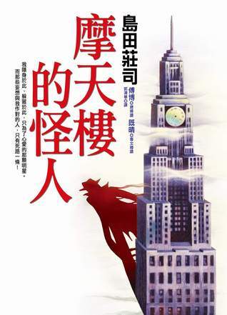 摩天樓的怪人 book cover