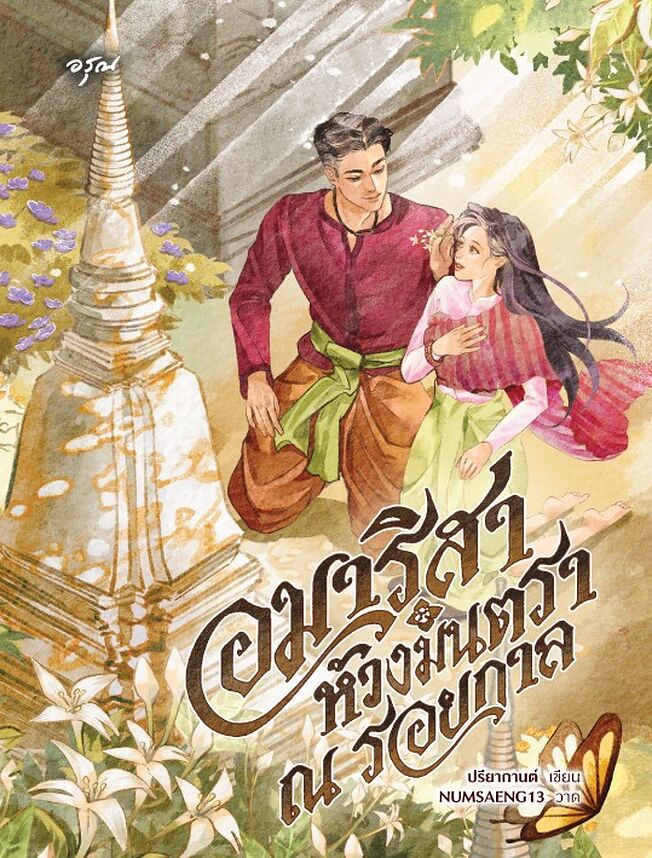 อมาริสา ห้วงมนตรา ณ รอยกาล book cover
