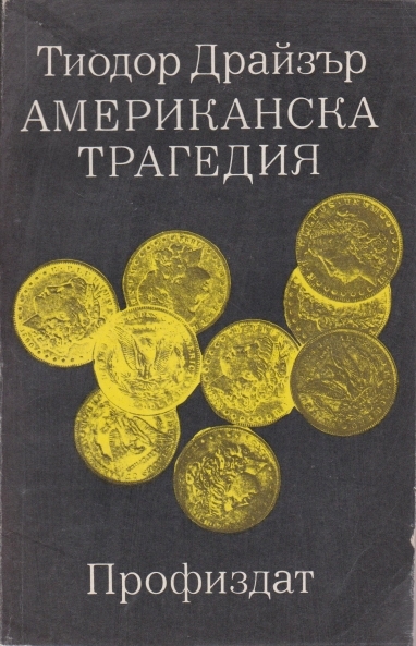 Американска трагедия Том 1. Книга 1–2 book cover