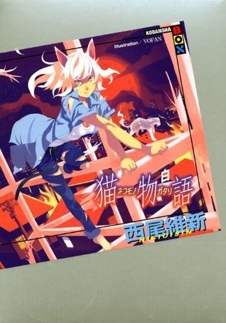 猫物語 (白) [Nekomonogatari] book cover