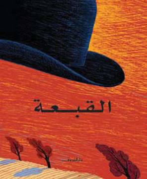 القبعة book cover