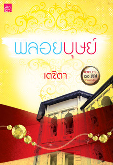 นวลนาง เดอะซีรีส์ : ร้ายเพราะรัก book cover 1