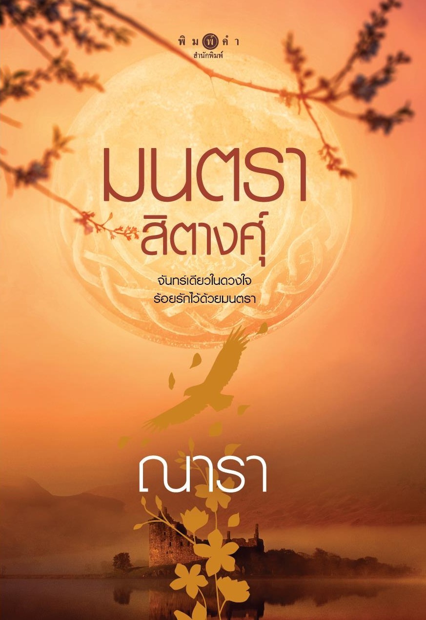 มนตราสิตางศุ์ book cover