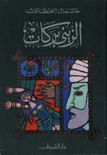 Zayni Barakat book cover