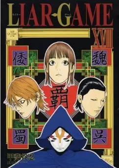 Liar Game, Volume 18 book cover