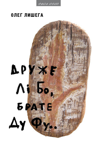 Друже Лі Бо, брате Ду Фу.. book cover