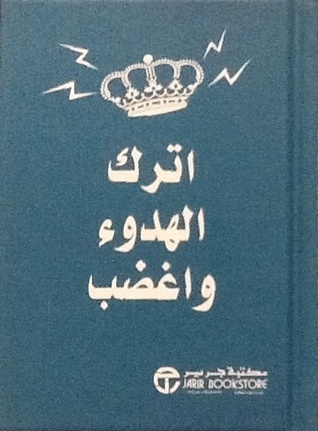 اترك الهدوء واغضب book cover
