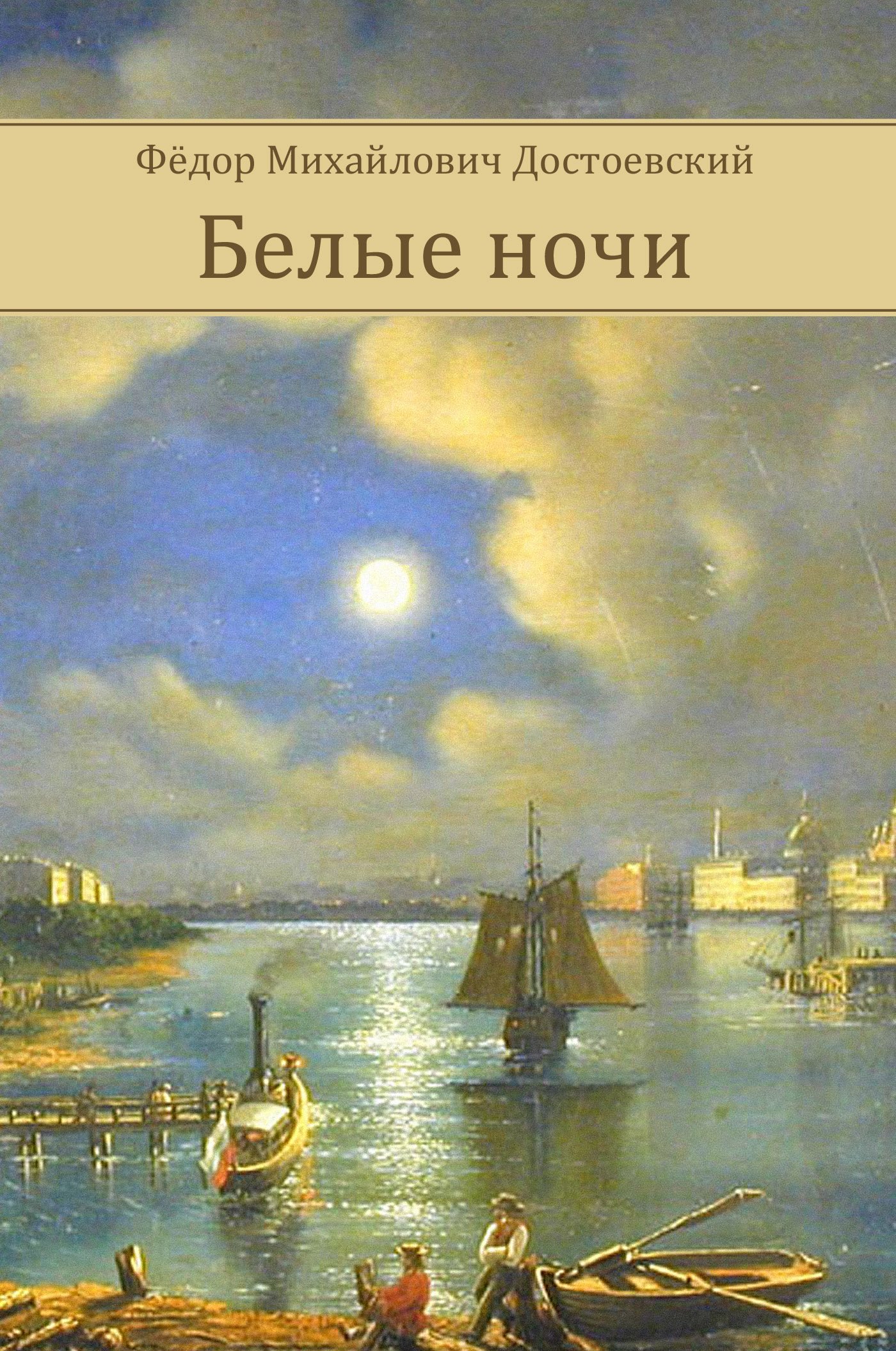 Белые ночи book cover