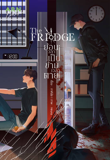 The Fridge ย้อนเวลาเป็น ข้ามเวลาตาย book cover