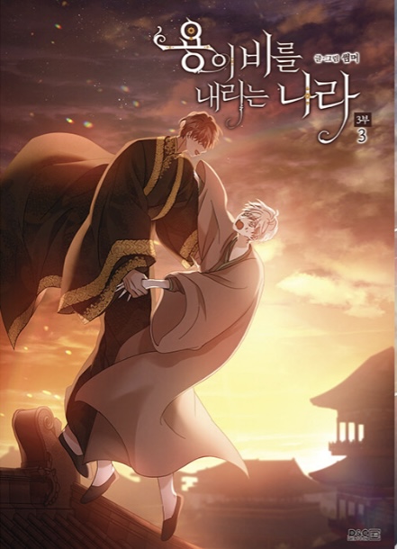 용이 비를 내리는 나라 3부 3 book cover